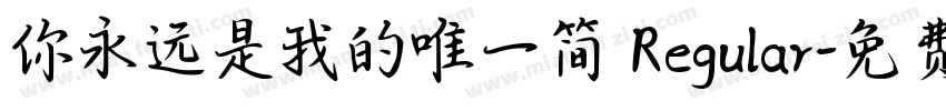 你永远是我的唯一简 Regular字体转换